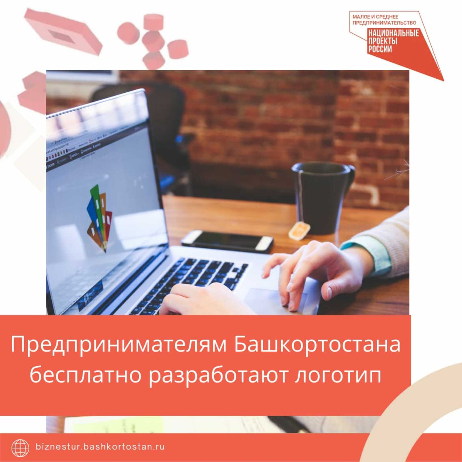 В Башкортостане появилась возможность бесплатно разработать логотип компании в рамках нацпроекта по предпринимательству