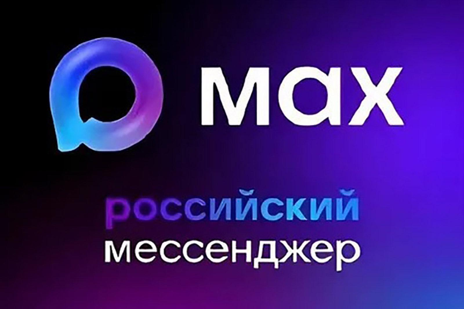 MAX укрепляет безопасность корпоративной инфраструктуры