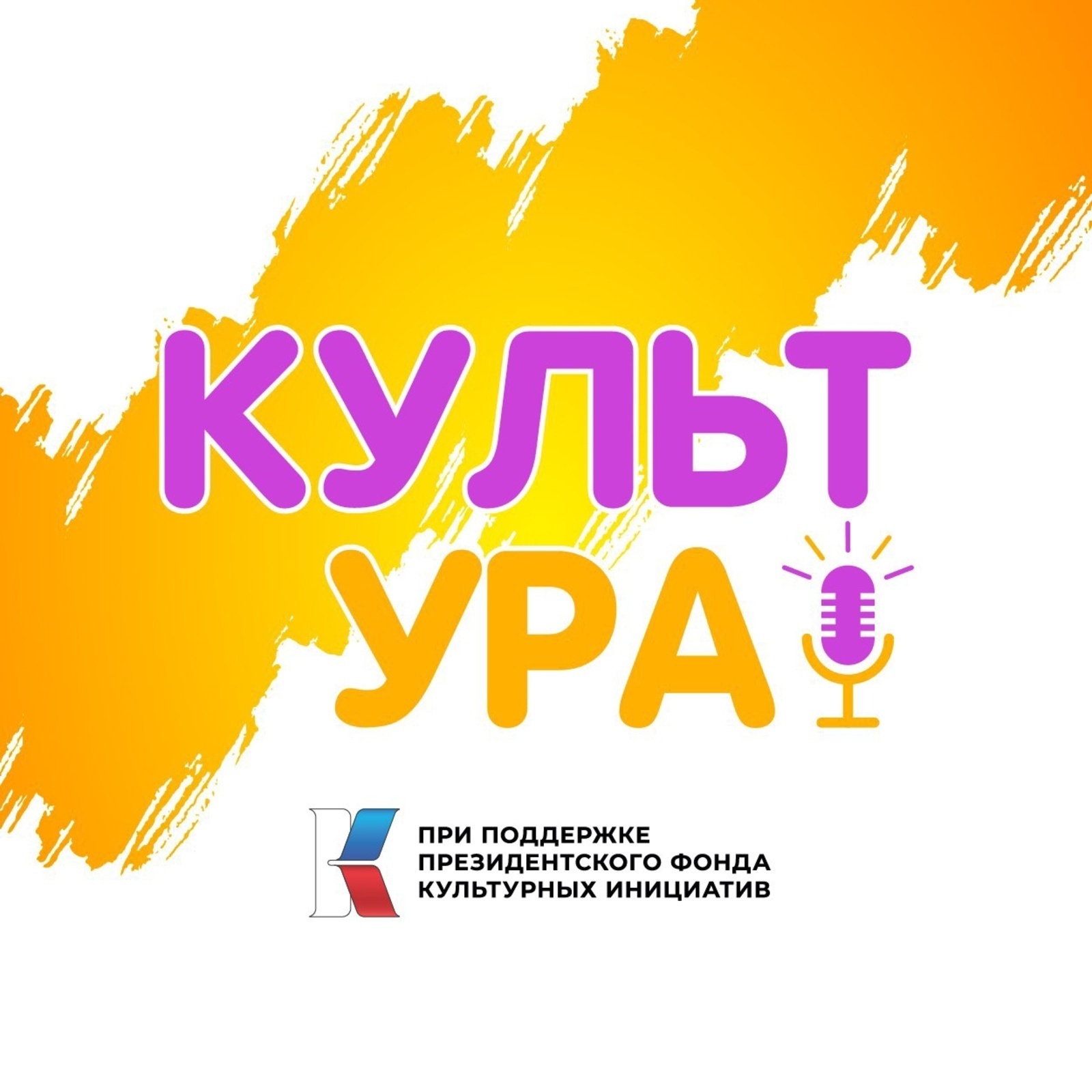 4 октября в Уфе состоится Первый фестиваль «КультУРА!»