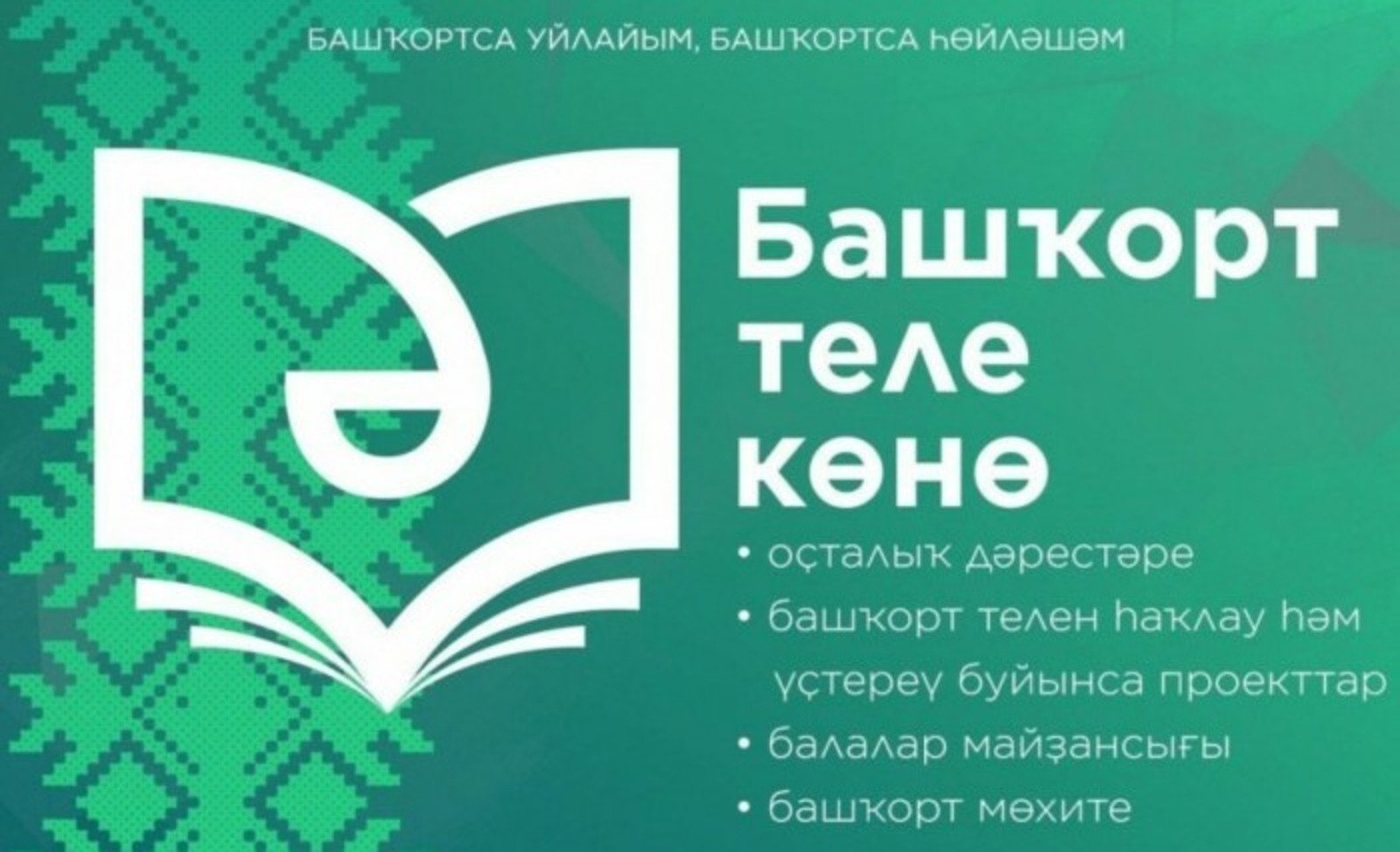Как в республике отметят День башкирского языка