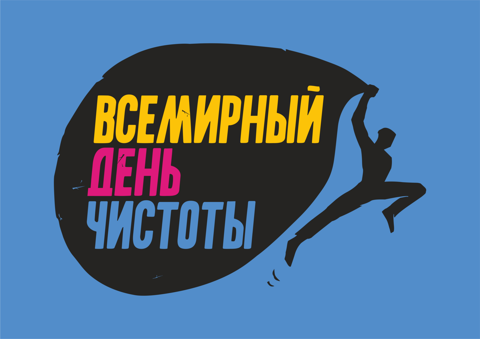 В Башкортостане состоится Всемирный день чистоты #СДЕЛАЕМ2021