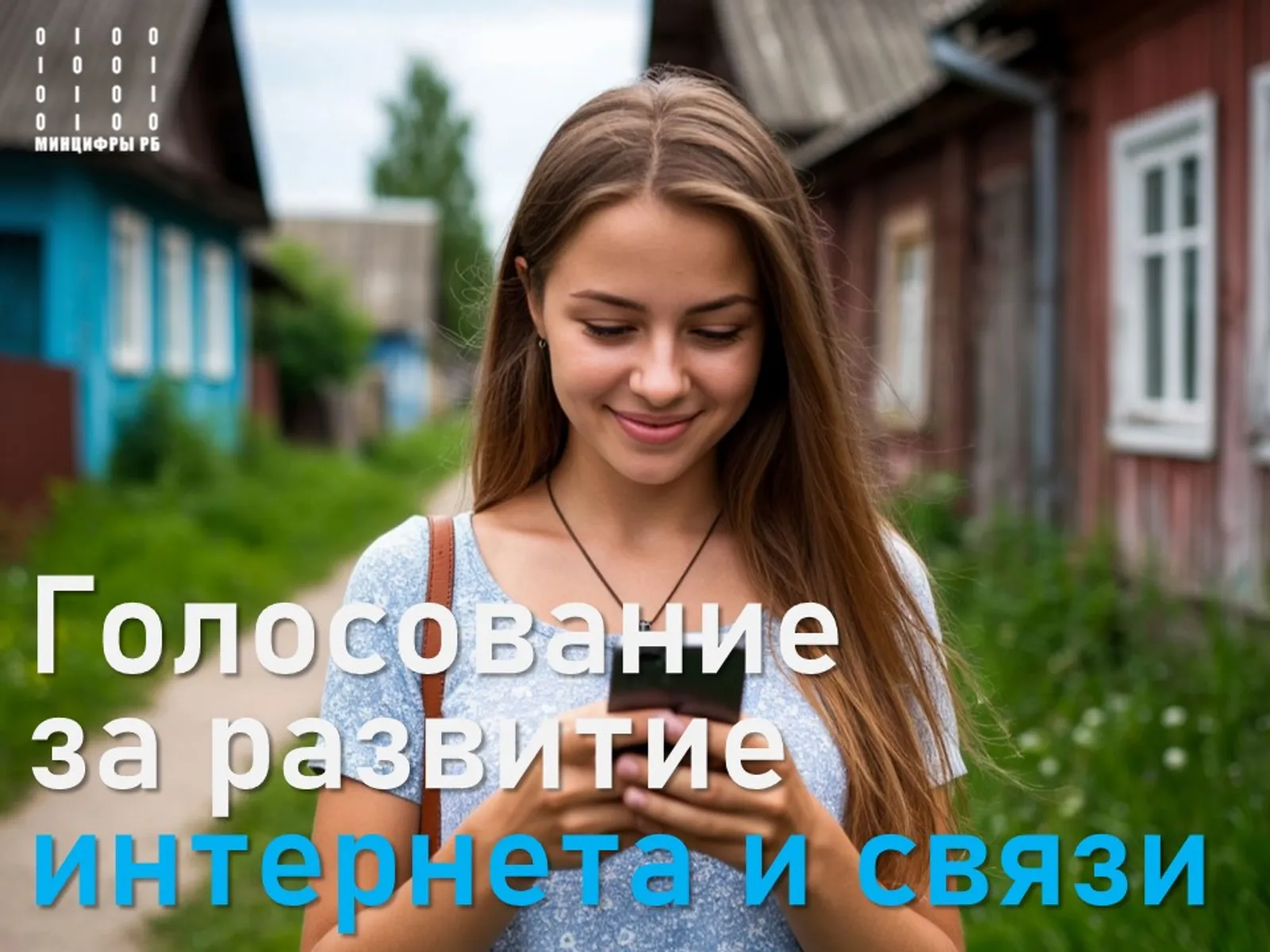 Жители Башкортостана могут проголосовать за развитие связи и интернета