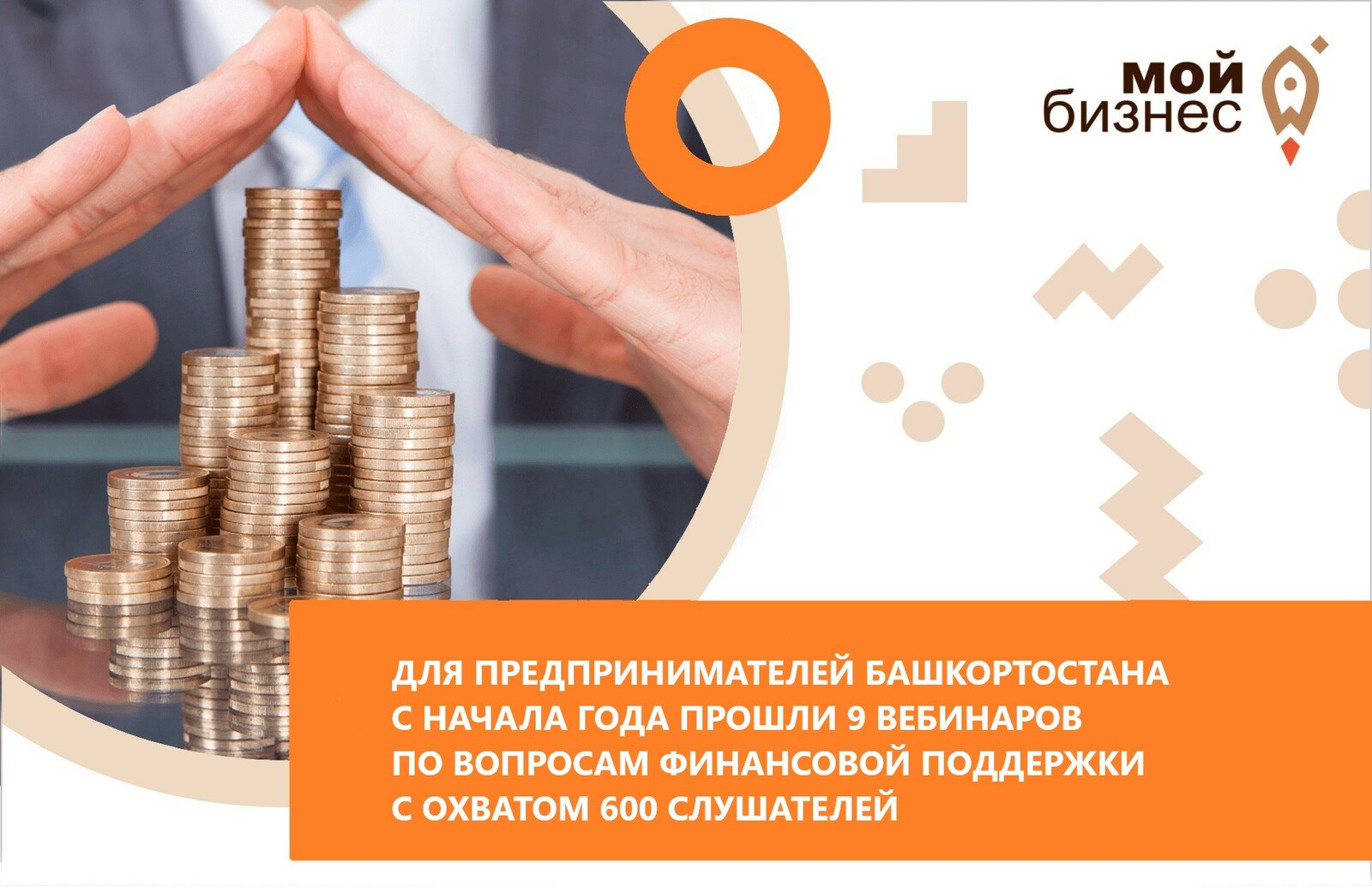 Для предпринимателей Башкортостана с начала года прошли 9 вебинаров по вопросам финансовой поддержки с охватом 600 слушателей