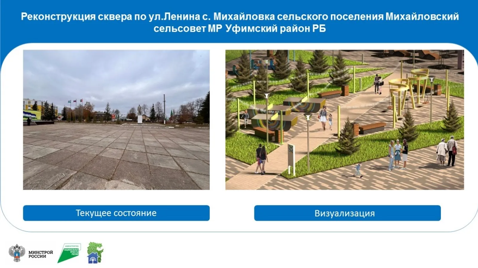 В Башкортостане в 2026 году благоустроят 144 общественных пространства