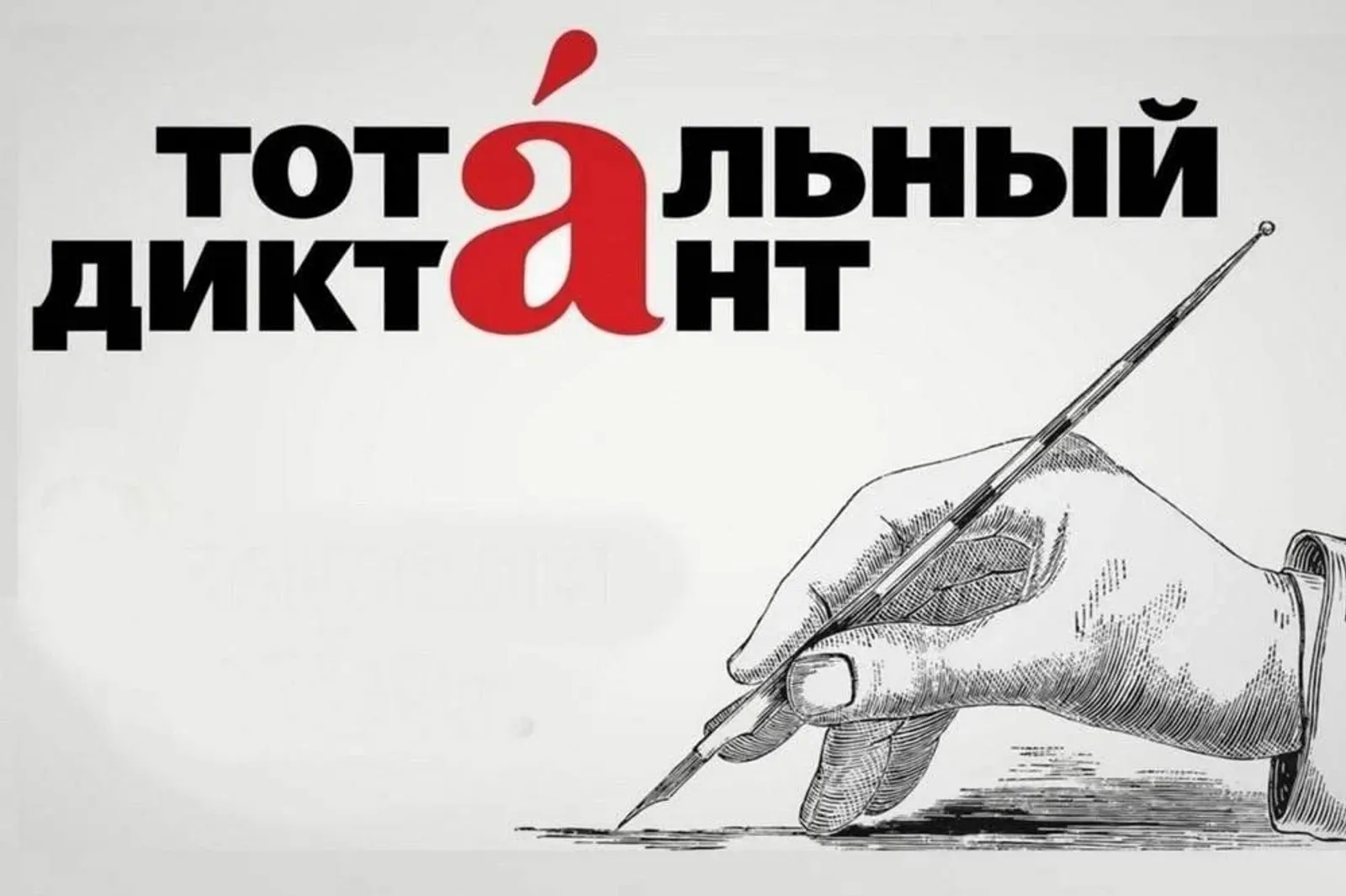 Тотальный диктант-2026 в Башкирии: проверка грамотности и вклад в развитие языка