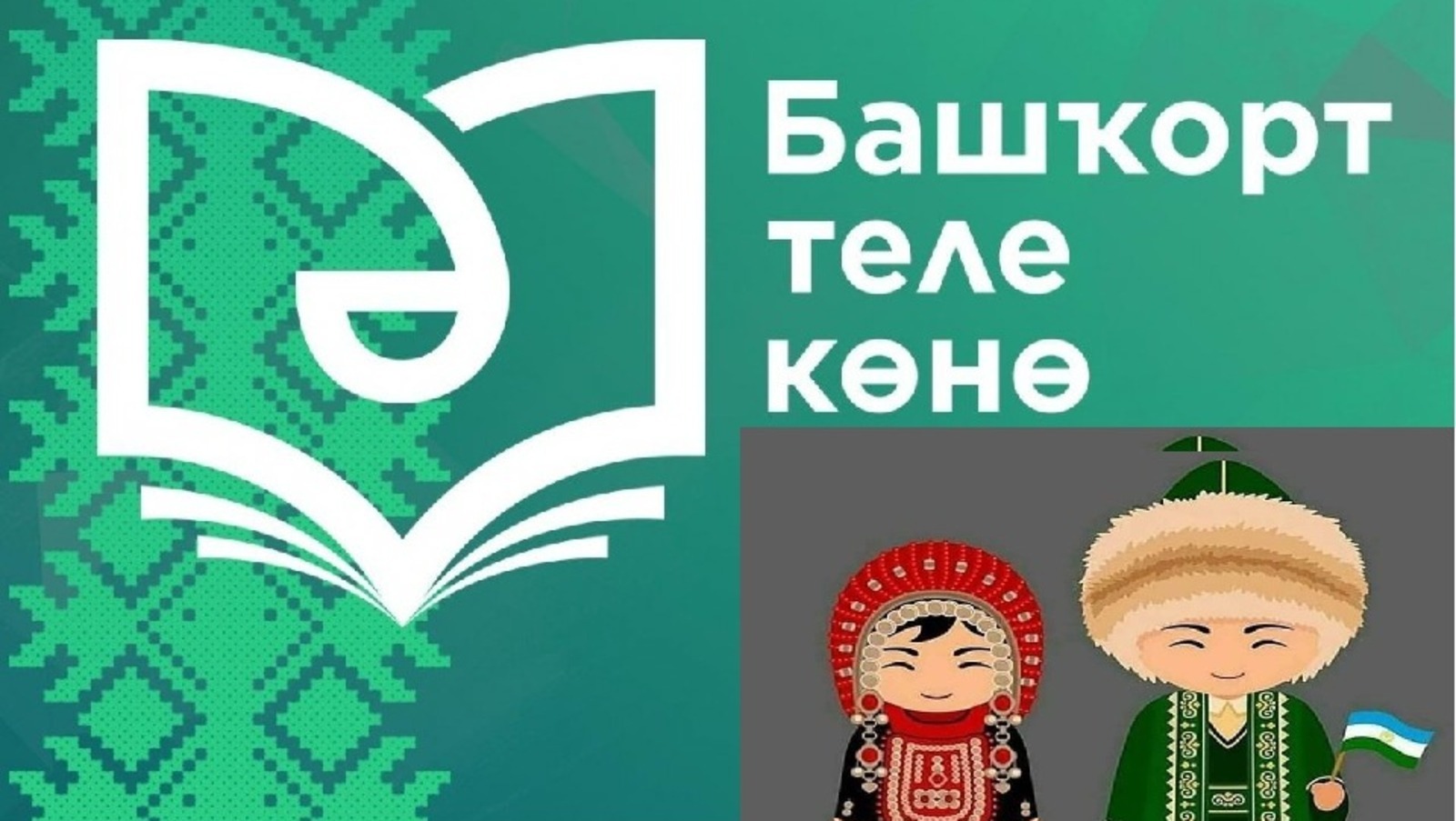 Радий Хабиров назвал празднование Дня башкирского языка очень важным