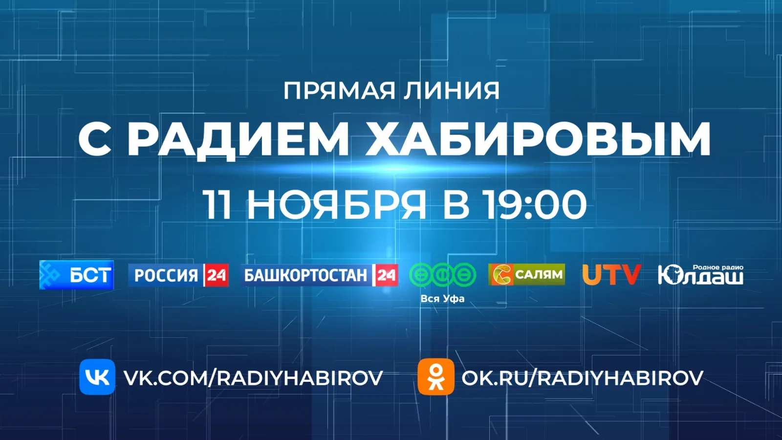 В Башкирии рассказали, как задать вопрос на Прямую линию с Радием Хабировым