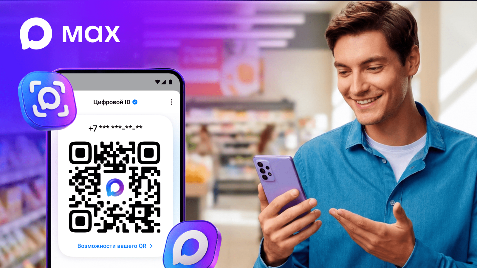 Пользователи МАХ могут создать Цифровой ID в несколько кликов