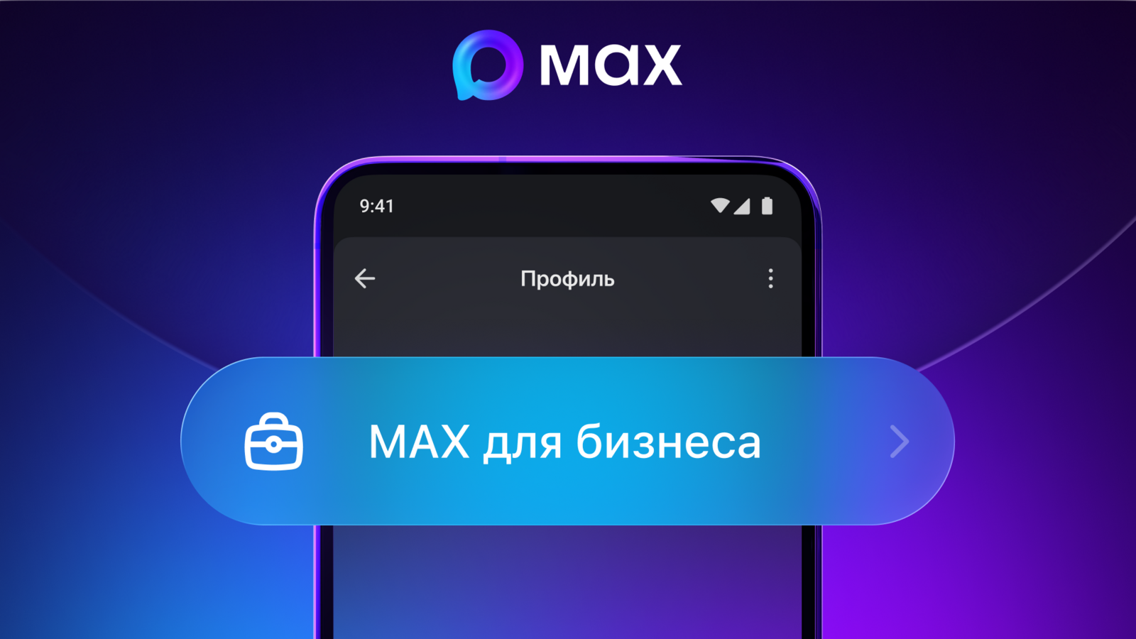 В приложении MAX появился раздел для бизнеса
