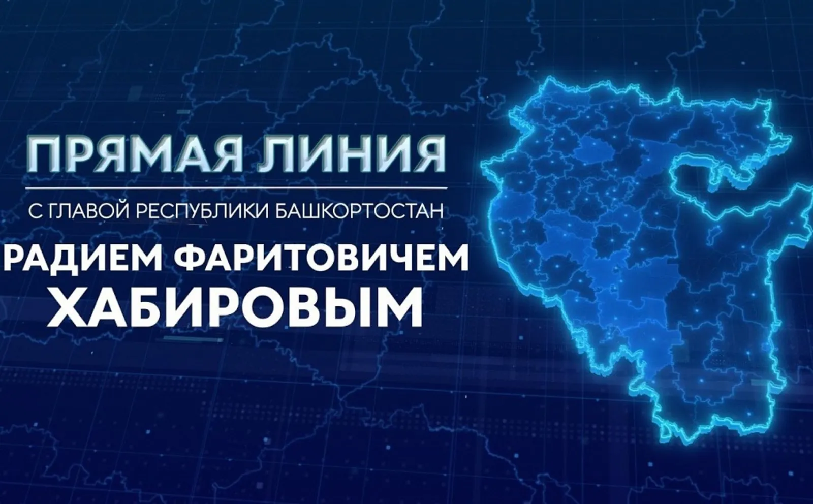 Глава Башкирии проведет "Прямую линию" и ответит на вопросы жителей