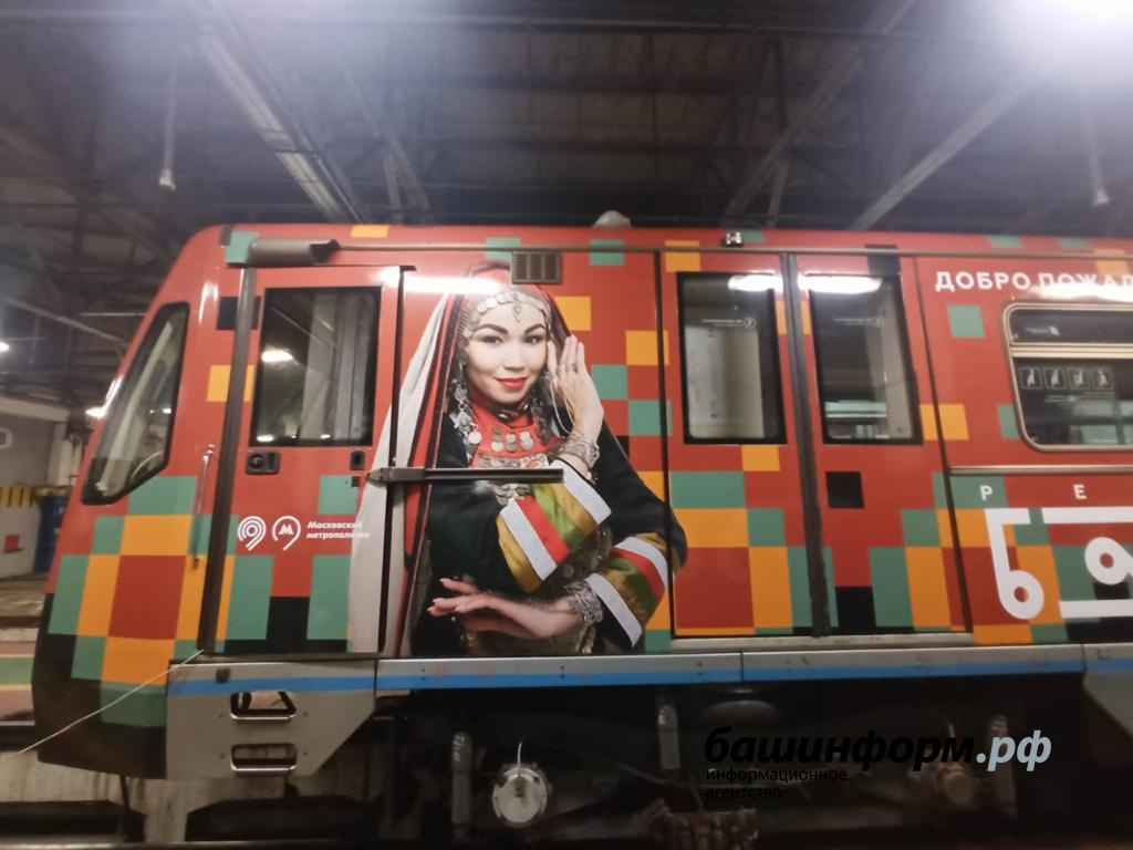 В метрополитене Москвы запущен тематический поезд «Алга, Башкортостан!»
