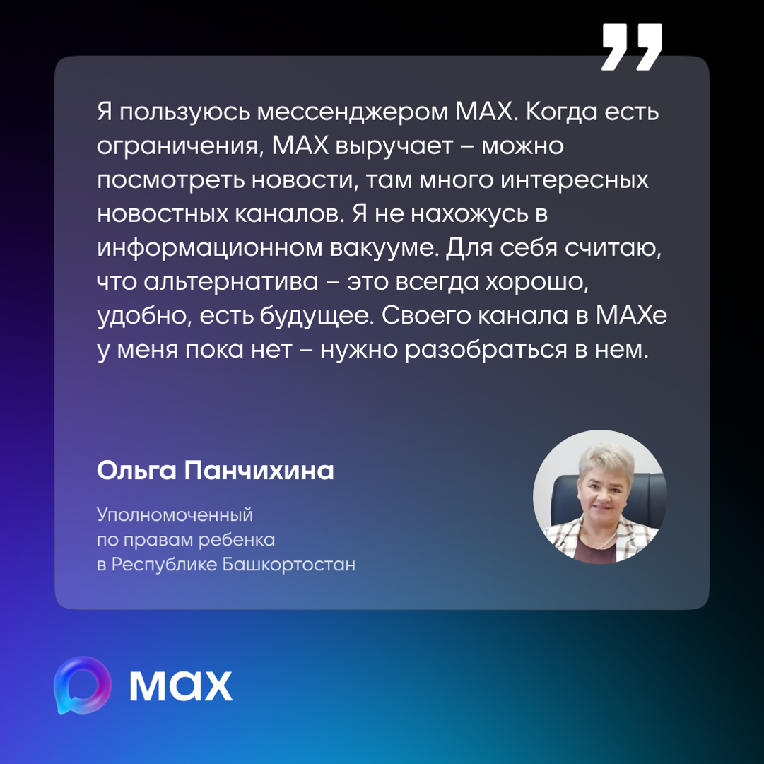 Все больше жителей Башкортостана выбирают национальный мессенджер МАХ