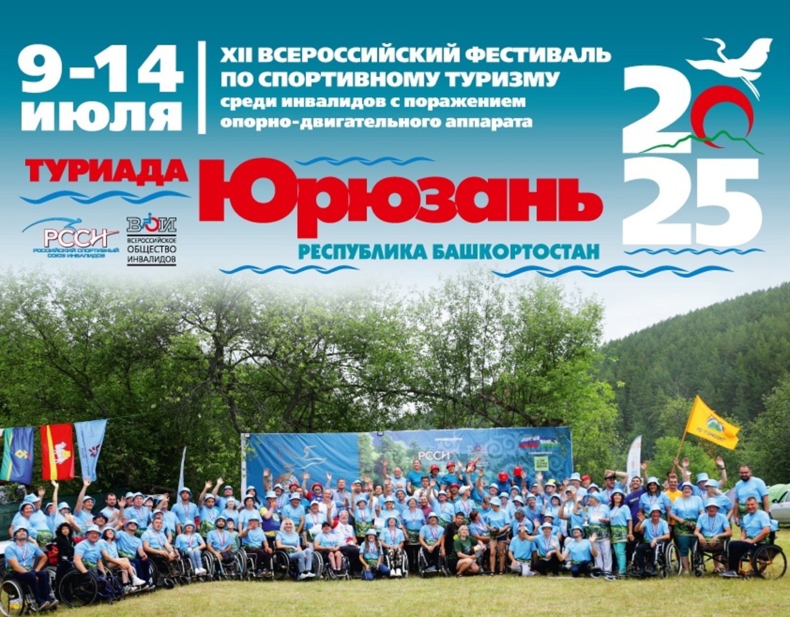 В Башкирии пройдет Всероссийская Туриада "Юрюзань-2025" среди инвалидов