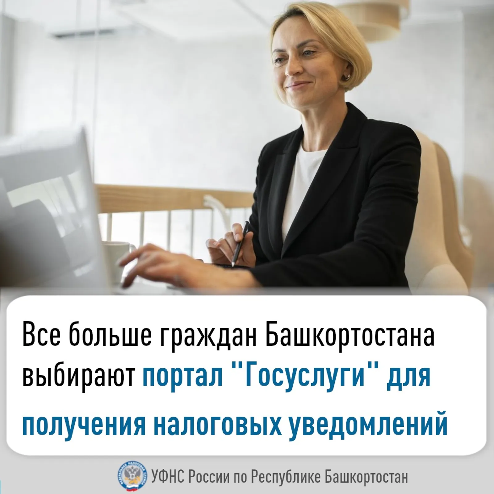 Граждане Башкирии выбирают портал «Госуслуги» для налоговых уведомлений