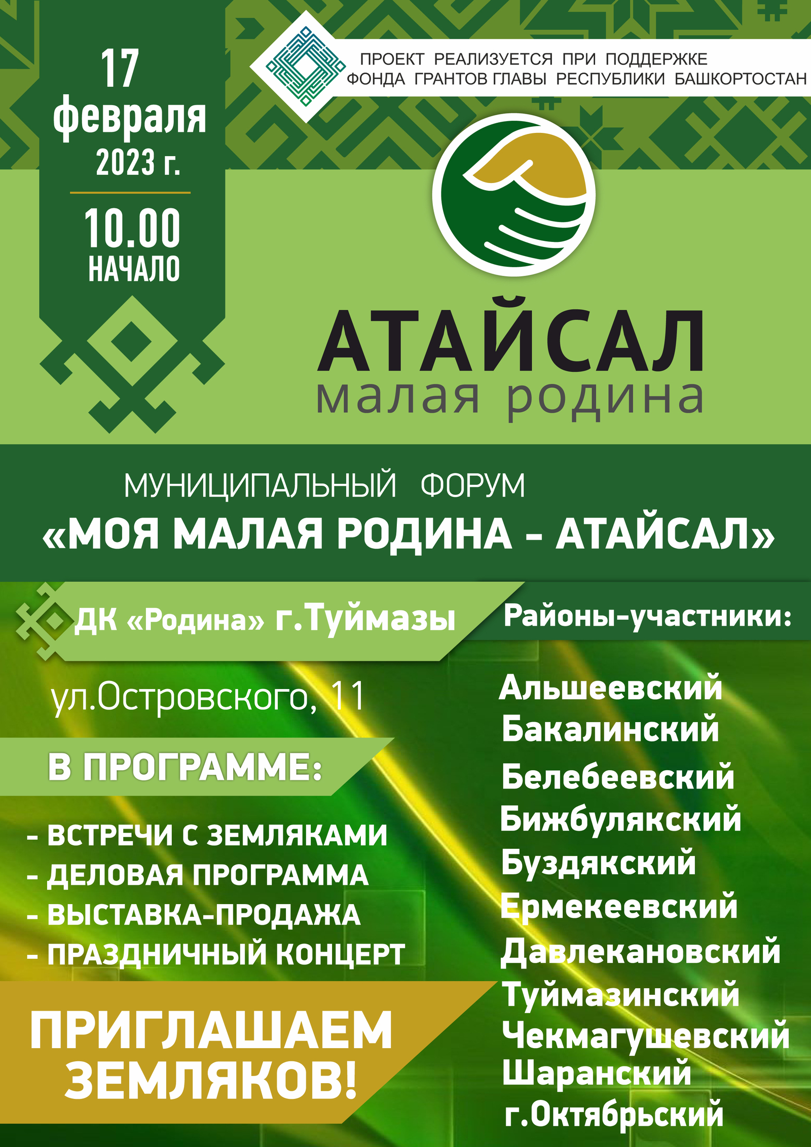 Третий муниципальный форум «Моя малая Родина – Атайсал» пройдет в Туймазинском районе