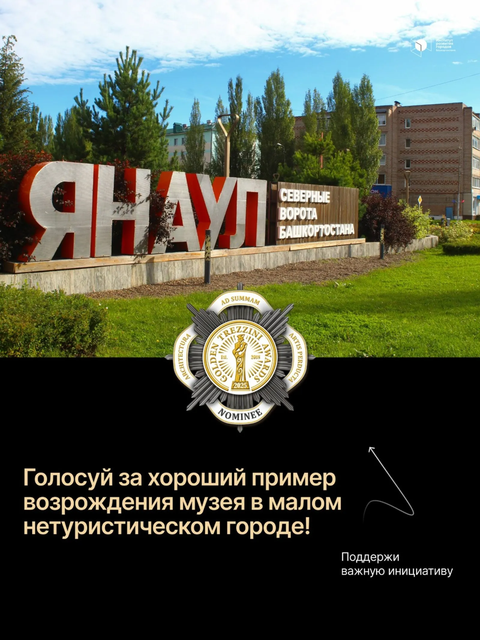 Жители Башкирии могут помочь землякам получить премию "Золотой Трезини"