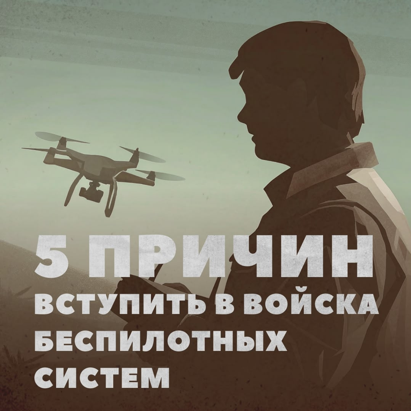 Пять причин вступить в войска беспилотных систем