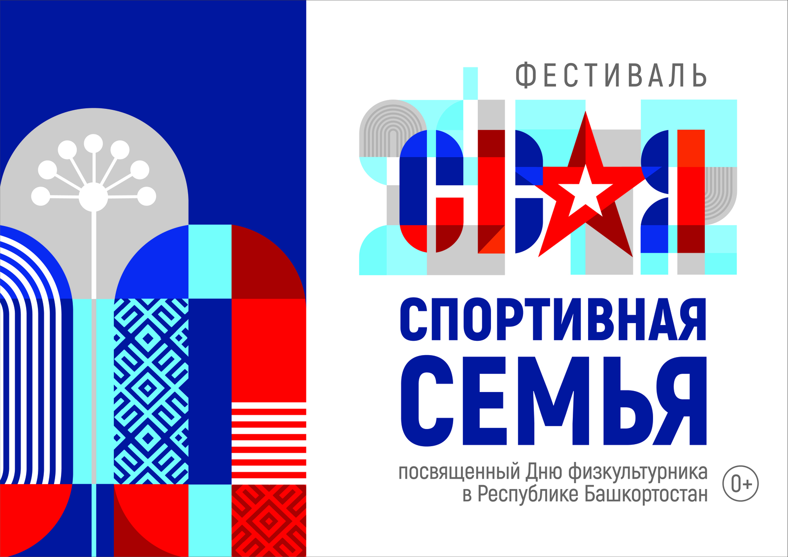 В Башкортостане пройдет фестиваль для участников СВО «СВОя спортивная семьЯ»