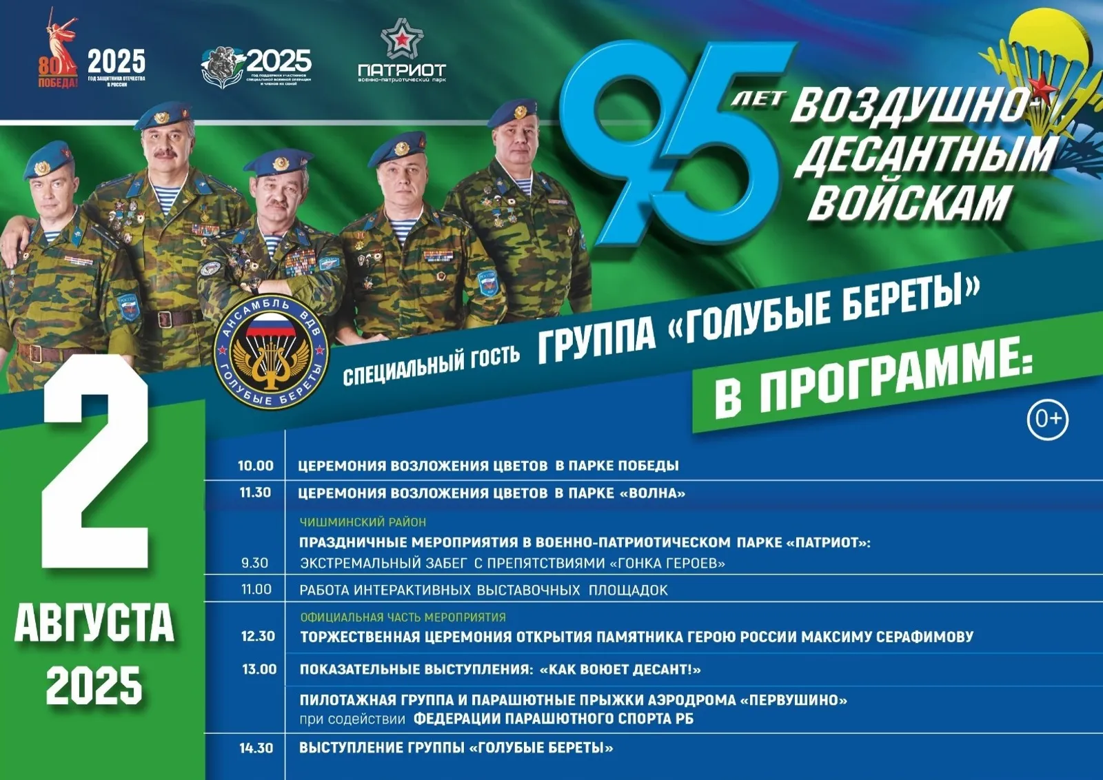 В парке «Патриот» по-семейному отметят юбилей десантники